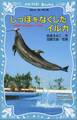 しっぽをなくしたイルカ　沖縄美ら海水族館フジの物語