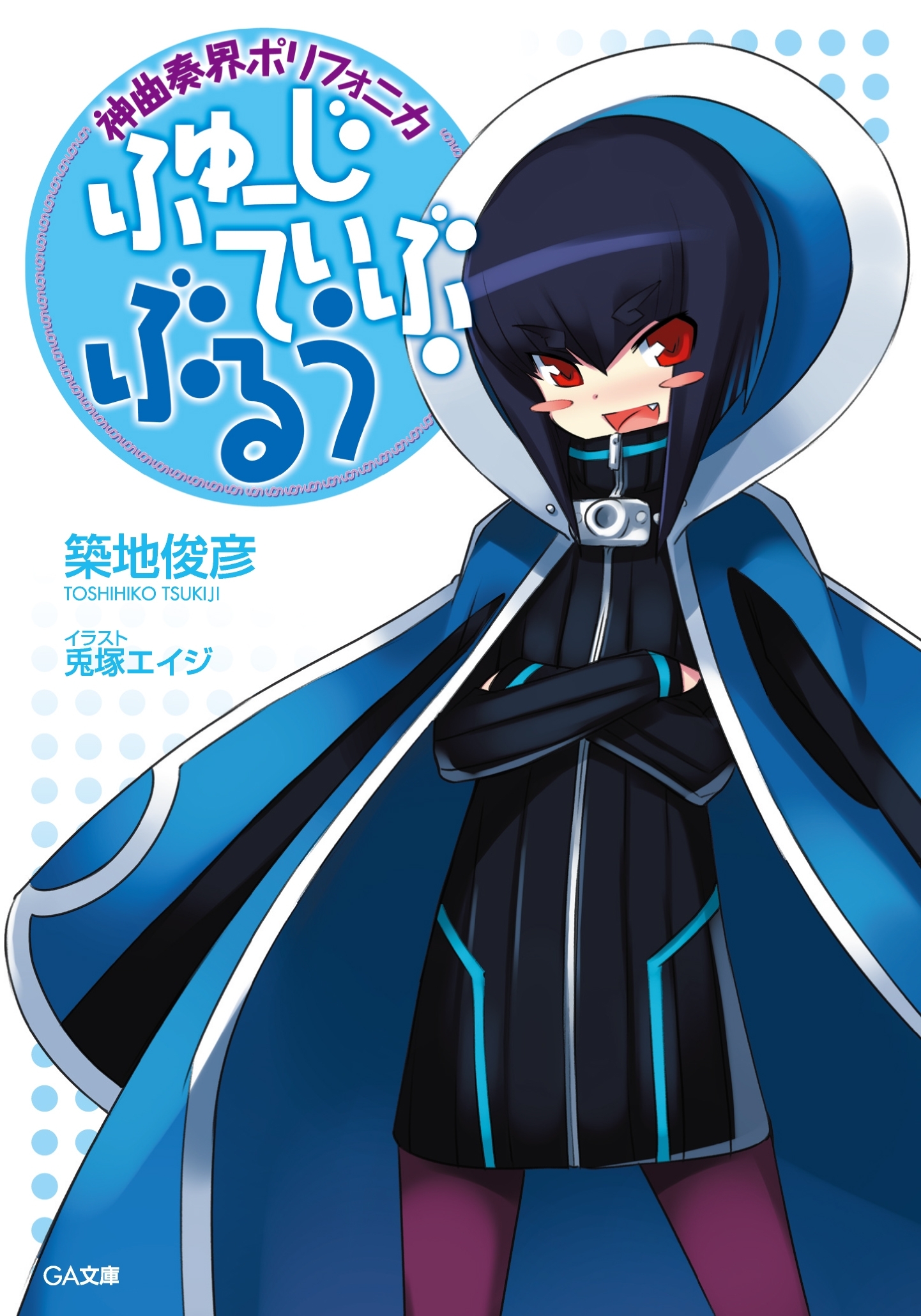 神曲奏界ポリフォニカ　ふゅーじてぃぶ・ぶるう