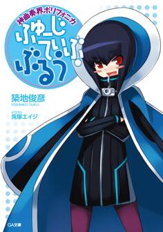 神曲奏界ポリフォニカ ふゅーじてぃぶ・ぶるう