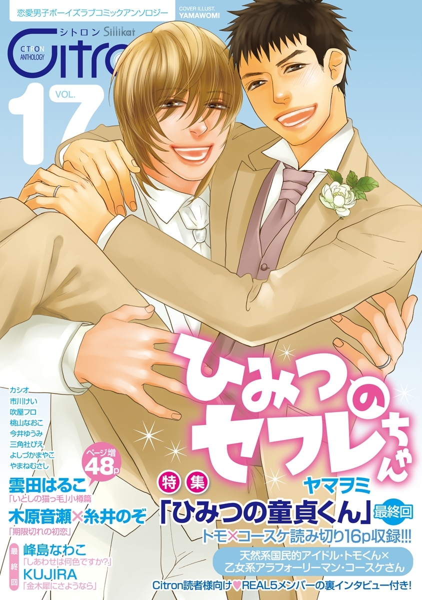 ～恋愛男子ボーイズラブコミックアンソロジー～Citron　VOL.17
