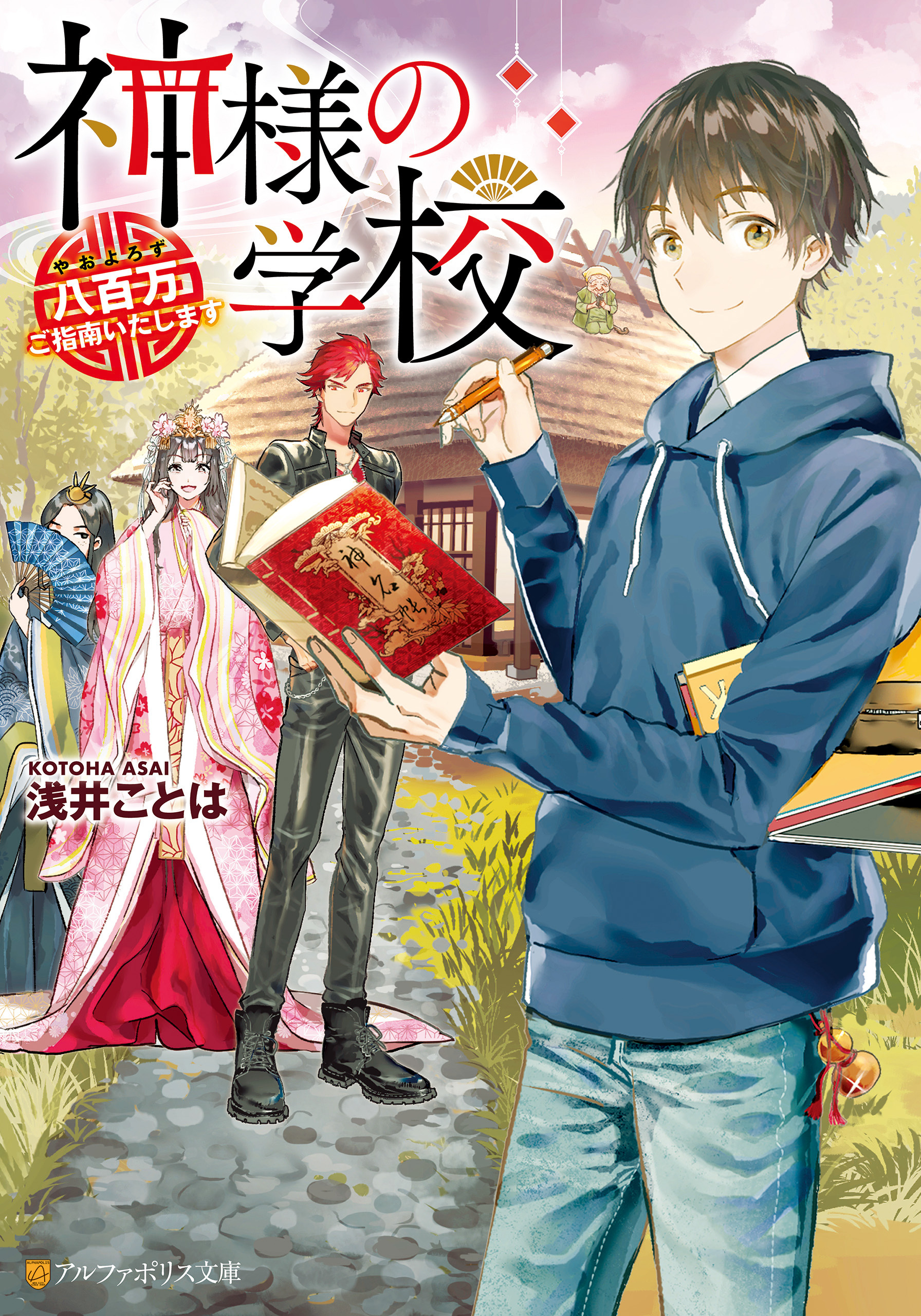 神様の学校　八百万ご指南いたします