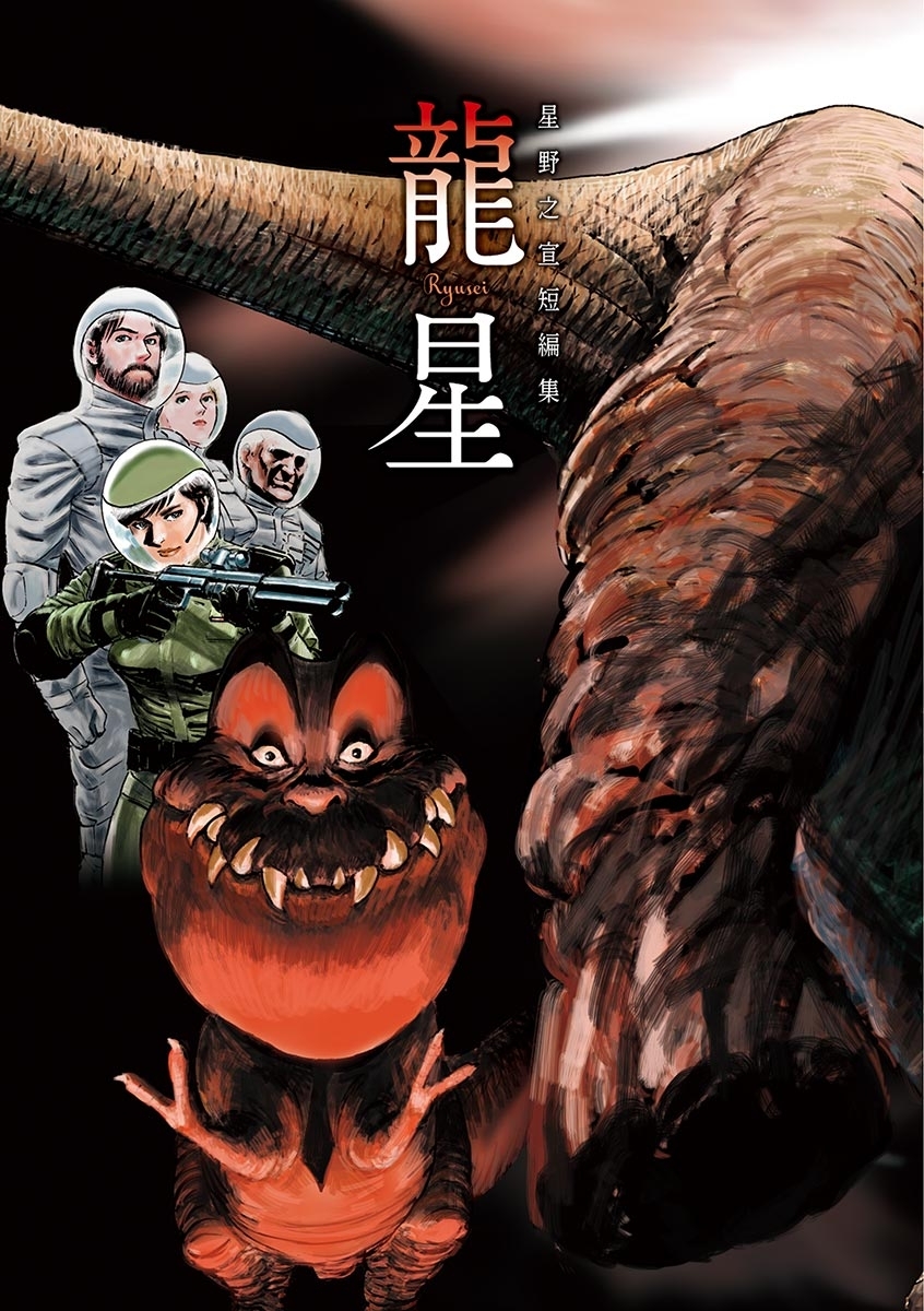 星野之宣短編集－龍星－