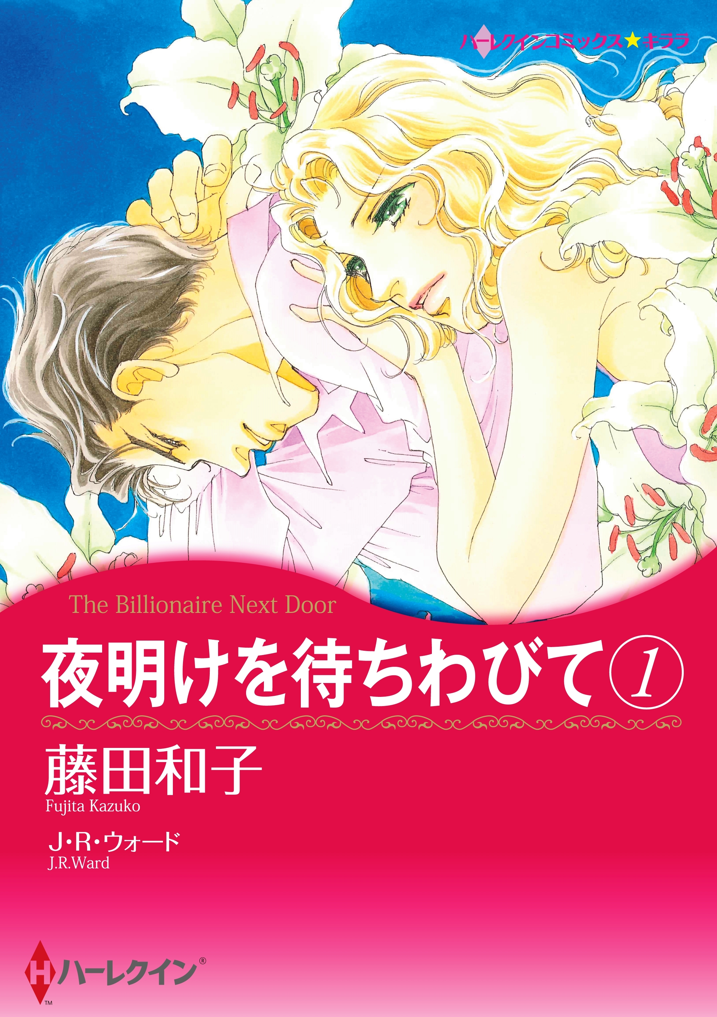 夜明けを待ちわびて　１