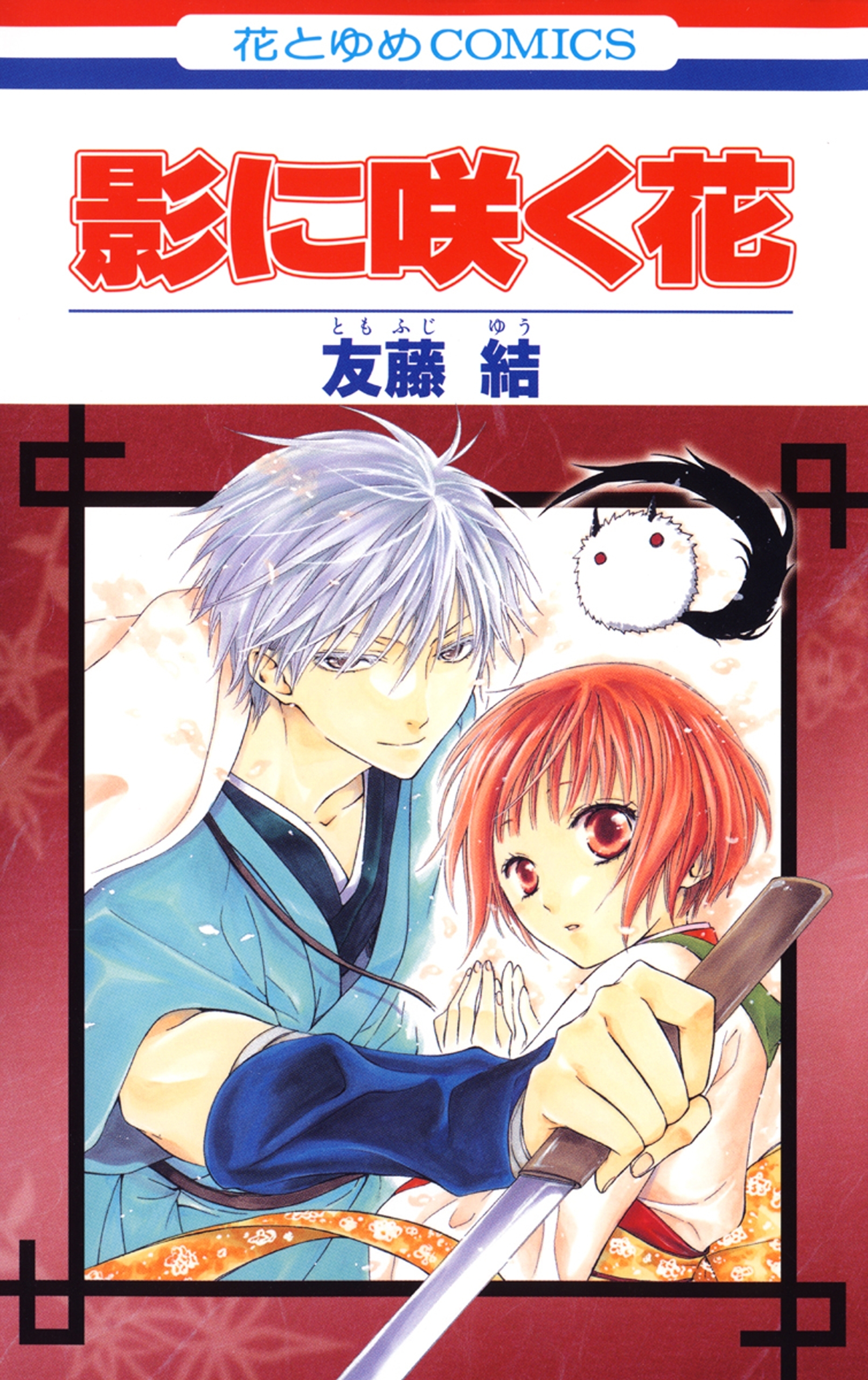 【期間限定　試し読み増量版　閲覧期限2026年1月4日】影に咲く花