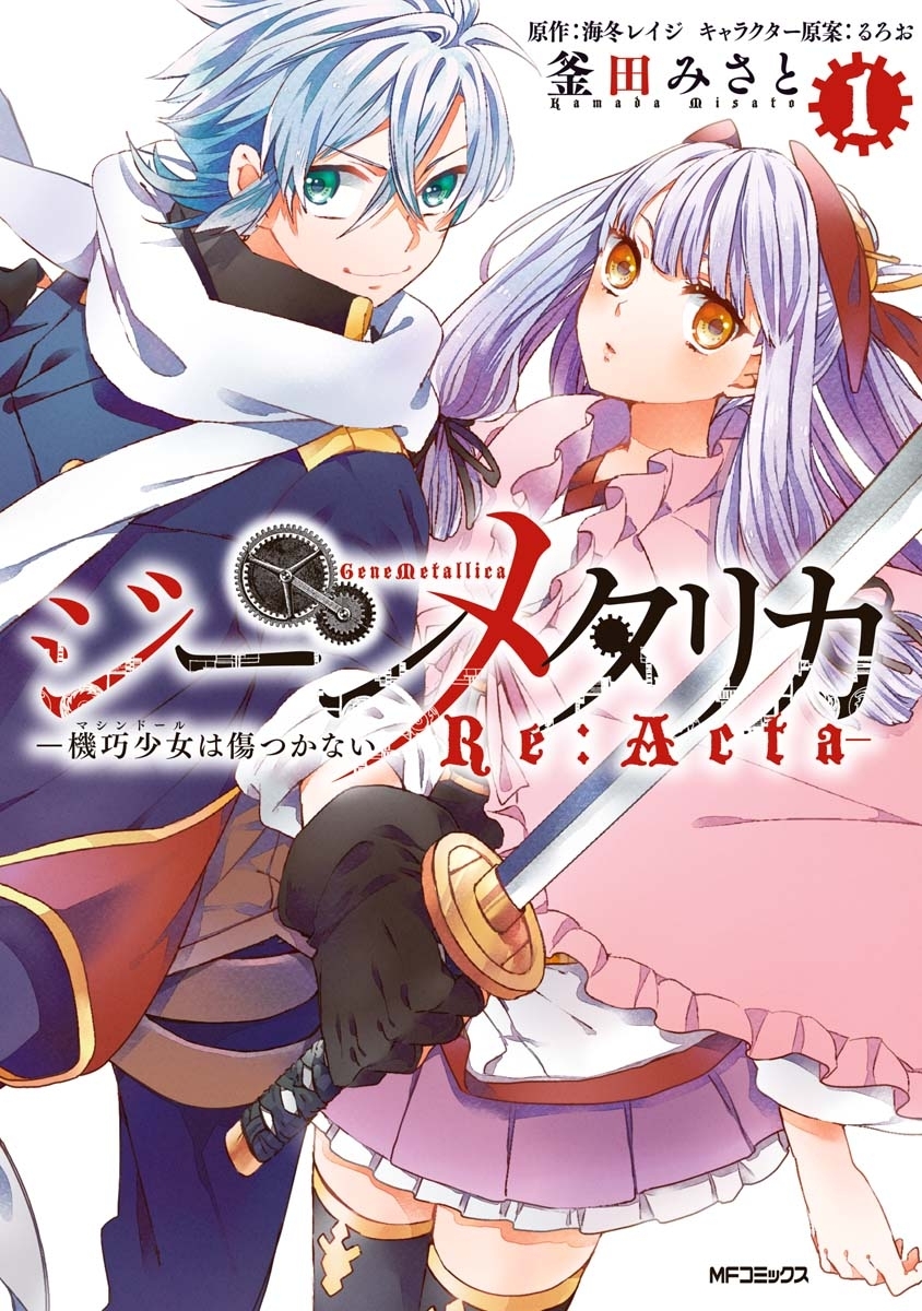ジーンメタリカ-機巧少女は傷つかない Re:Acta- 1【期間限定 無料お試し版】