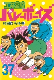 工業哀歌バレーボーイズ 37 無料 試し読みなら Amebaマンガ 旧 読書のお時間です