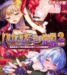 いけにえ姫君の魔悦2 モザイク版