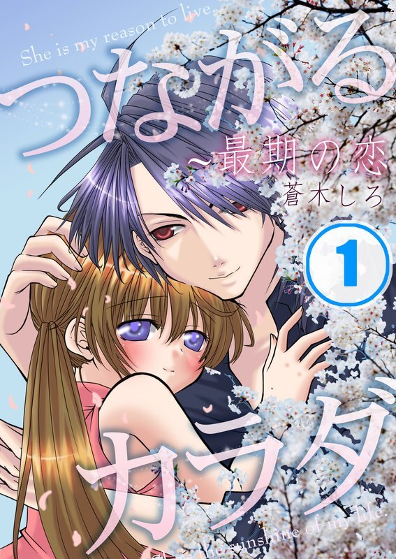 つながるｶﾗﾀﾞ～最期の恋【ﾌﾙｶﾗｰ】【分冊版】 (1)