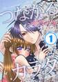 つながるカラダ~最期の恋【フルカラー】【分冊版】 (1)
