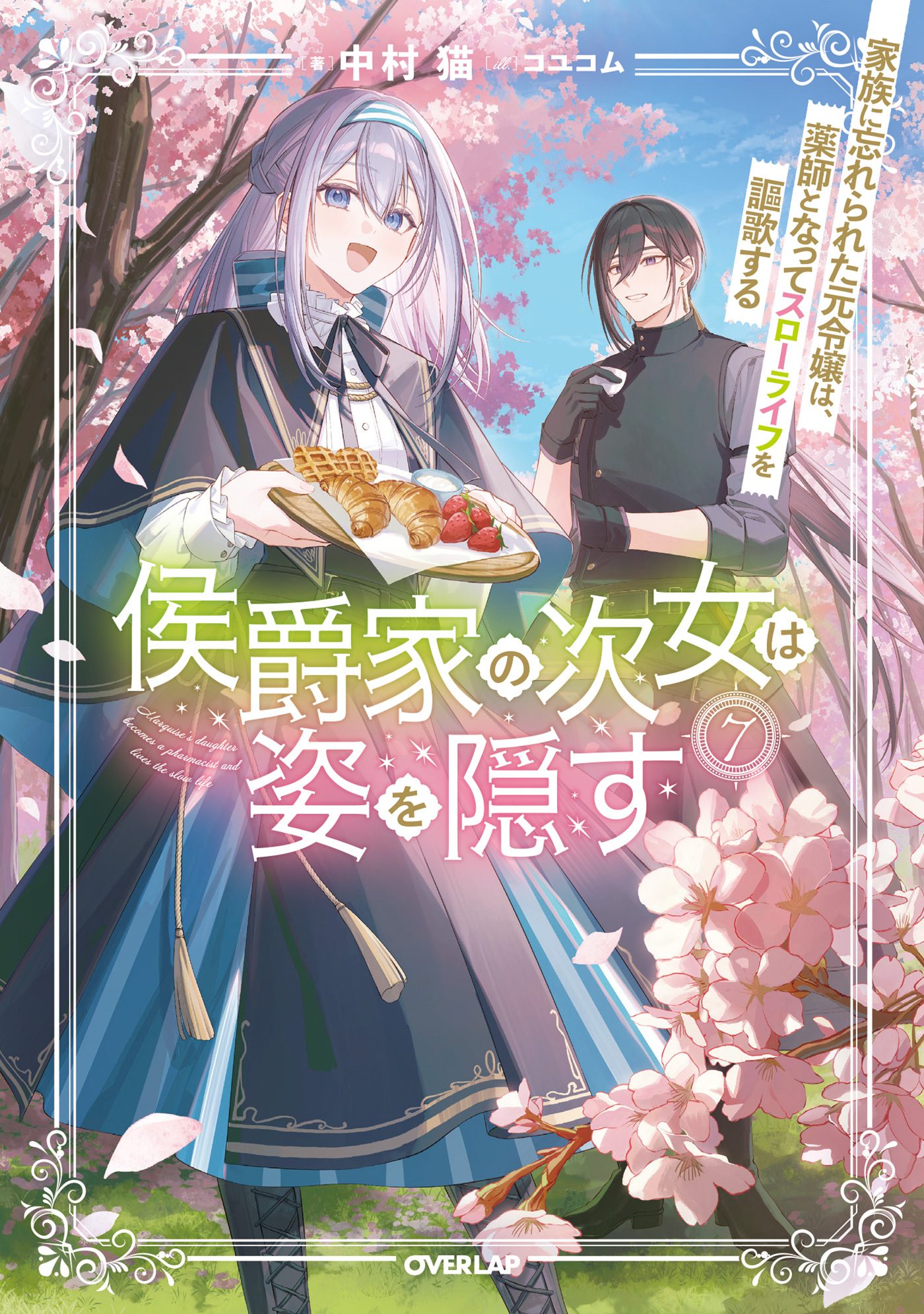 侯爵家の次女は姿を隠す