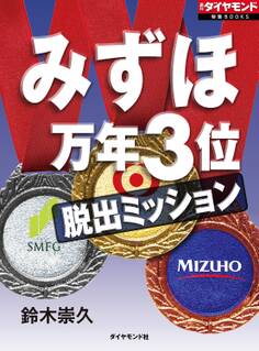 みずほ 万年3位脱出ミッション