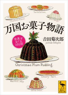 万国お菓子物語 世界をめぐる101話