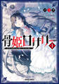 【期間限定 試し読み増量版】骨姫ロザリー 1 ~死者の最期を追体験し、力を引き継ぐ~