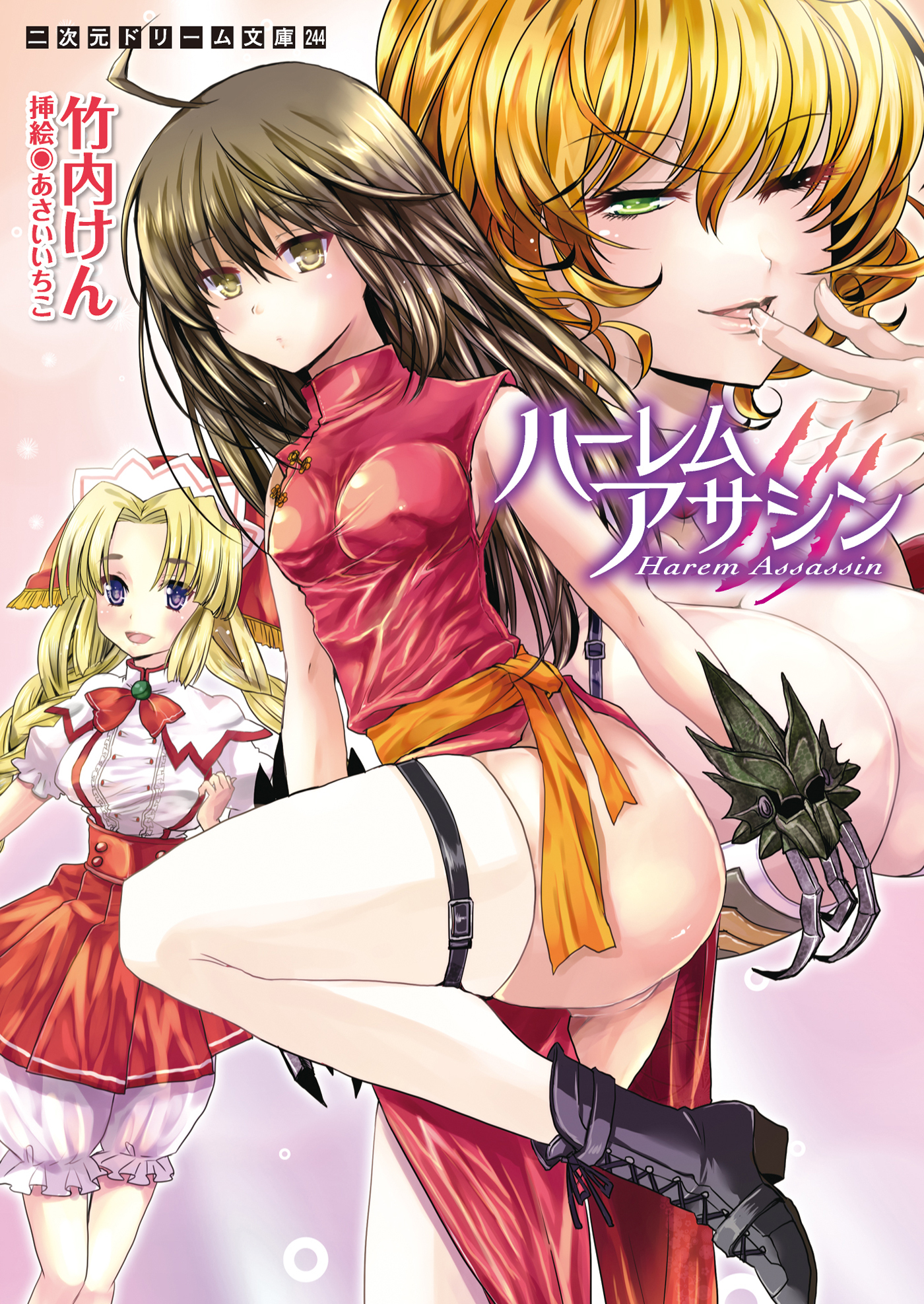 ハーレムアサシン