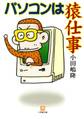 パソコンは猿仕事(小学館文庫)