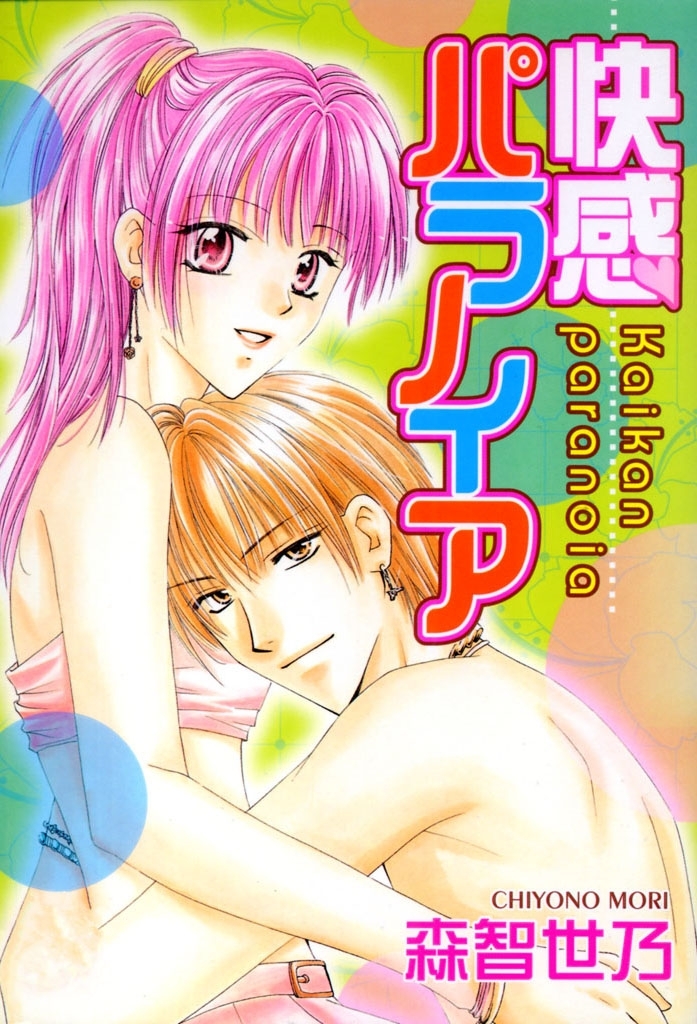 快感パラノイア（フルカラー）