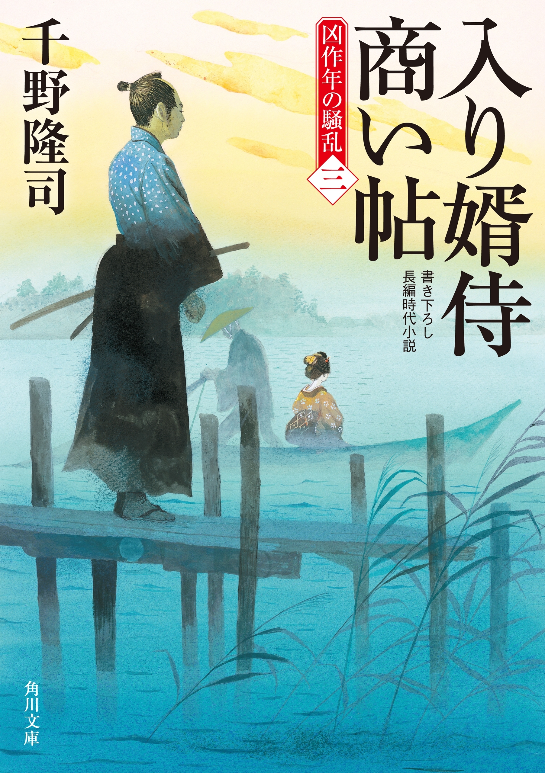 入り婿侍商い帖　凶作年の騒乱
