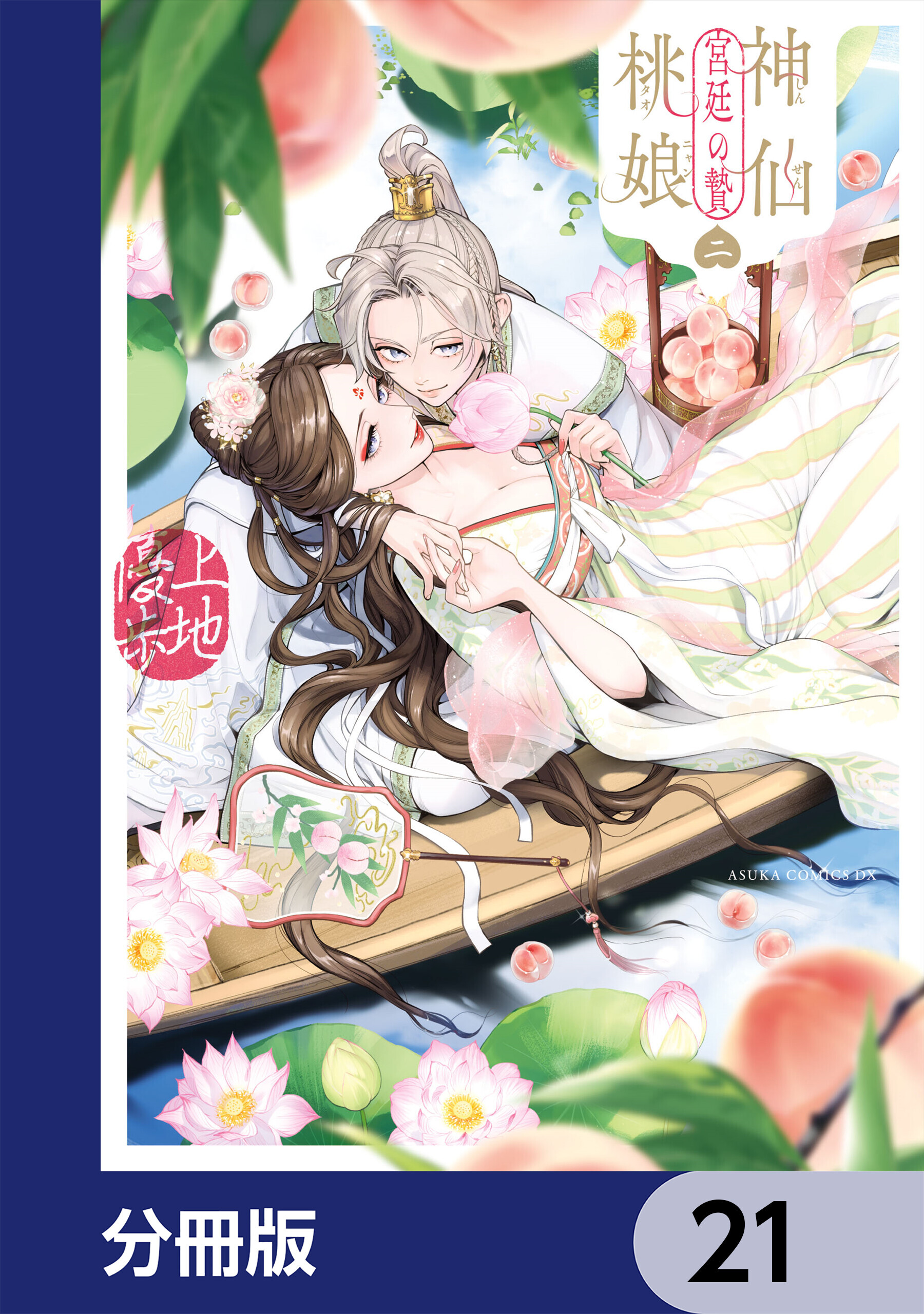 神仙桃娘 宮廷の贄【分冊版】　21