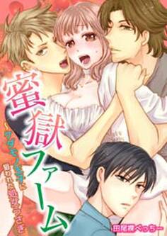 蜜獄ファーム~ケダモノ王子に狙われた処女うさぎ1