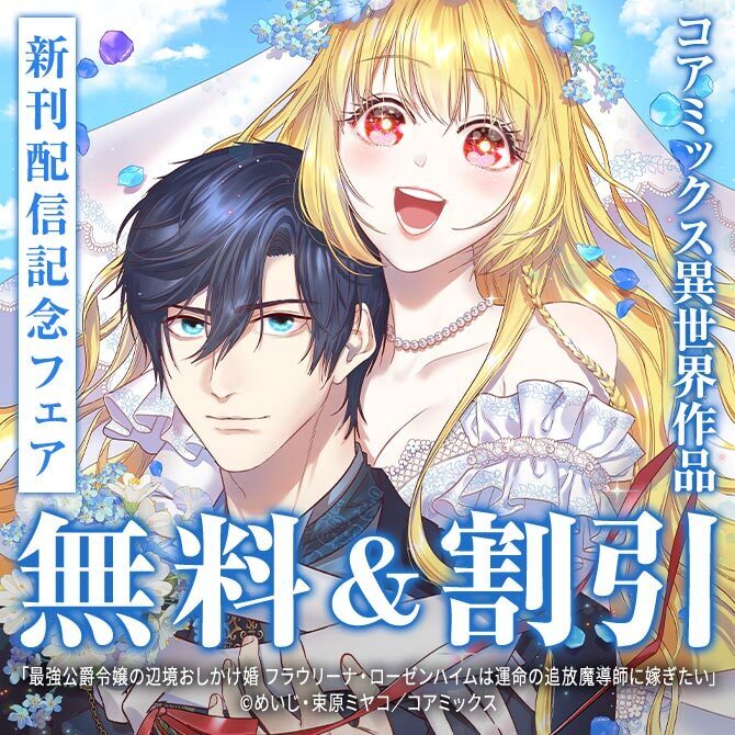 コアミックス異世界作品新刊配信記念フェア