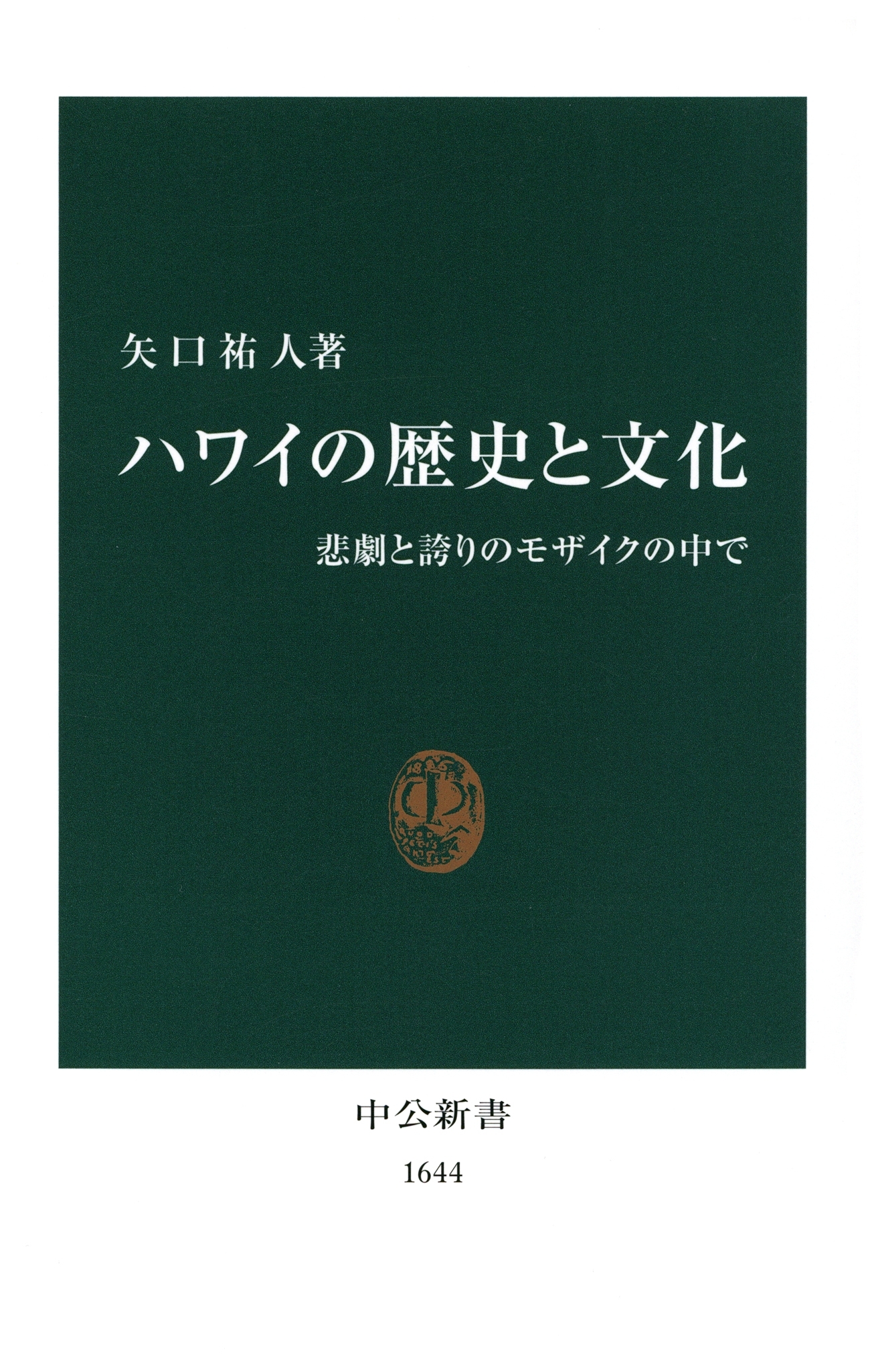 ハワイの歴史と文化　悲劇と誇りのモザイクの中で