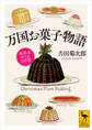 万国お菓子物語 世界をめぐる101話