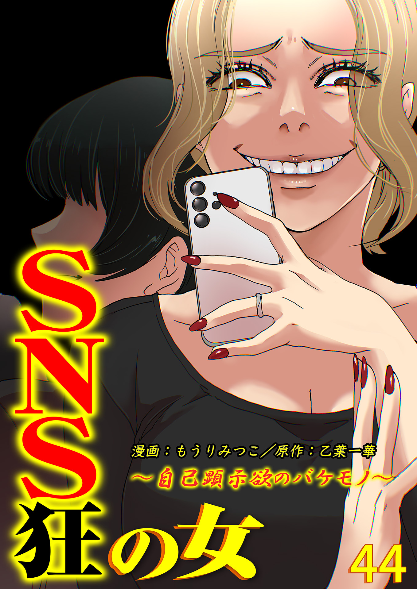 SNS狂の女～自己顕示欲のバケモノ～（44）
