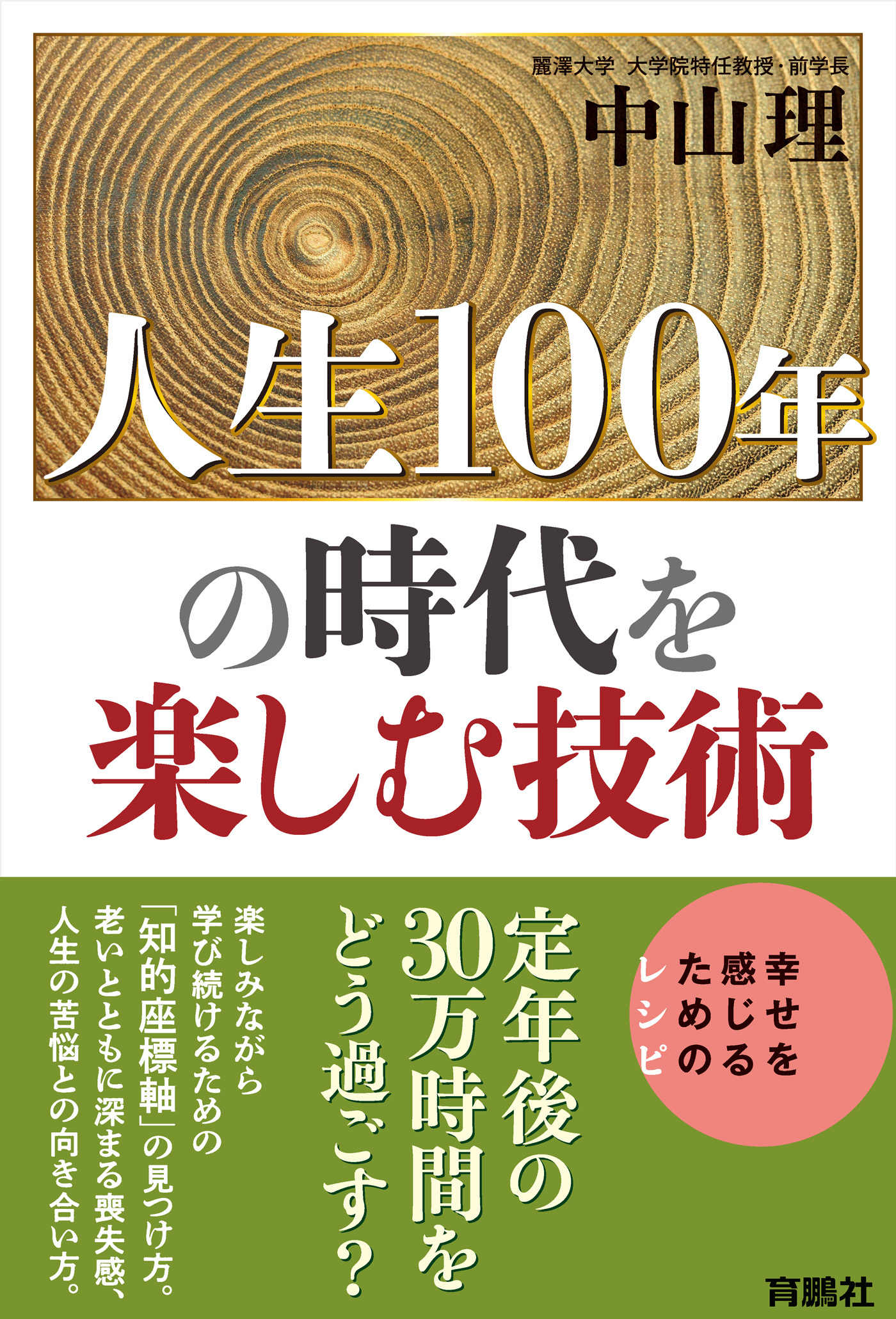 人生100年の時代を楽しむ技術