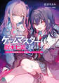 ゲームマスター獄木七笑に試される ~きみの人生逆転ショー、配信で見せつけちゃお?~【電子特典付き】