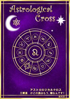 アストロロジカルクロス 三番星 かごの鳥はもう、嫌なんです!