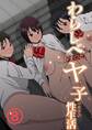 【分冊版】わらしべおま〇こ!ヤれる子つなぎの性生活 8巻