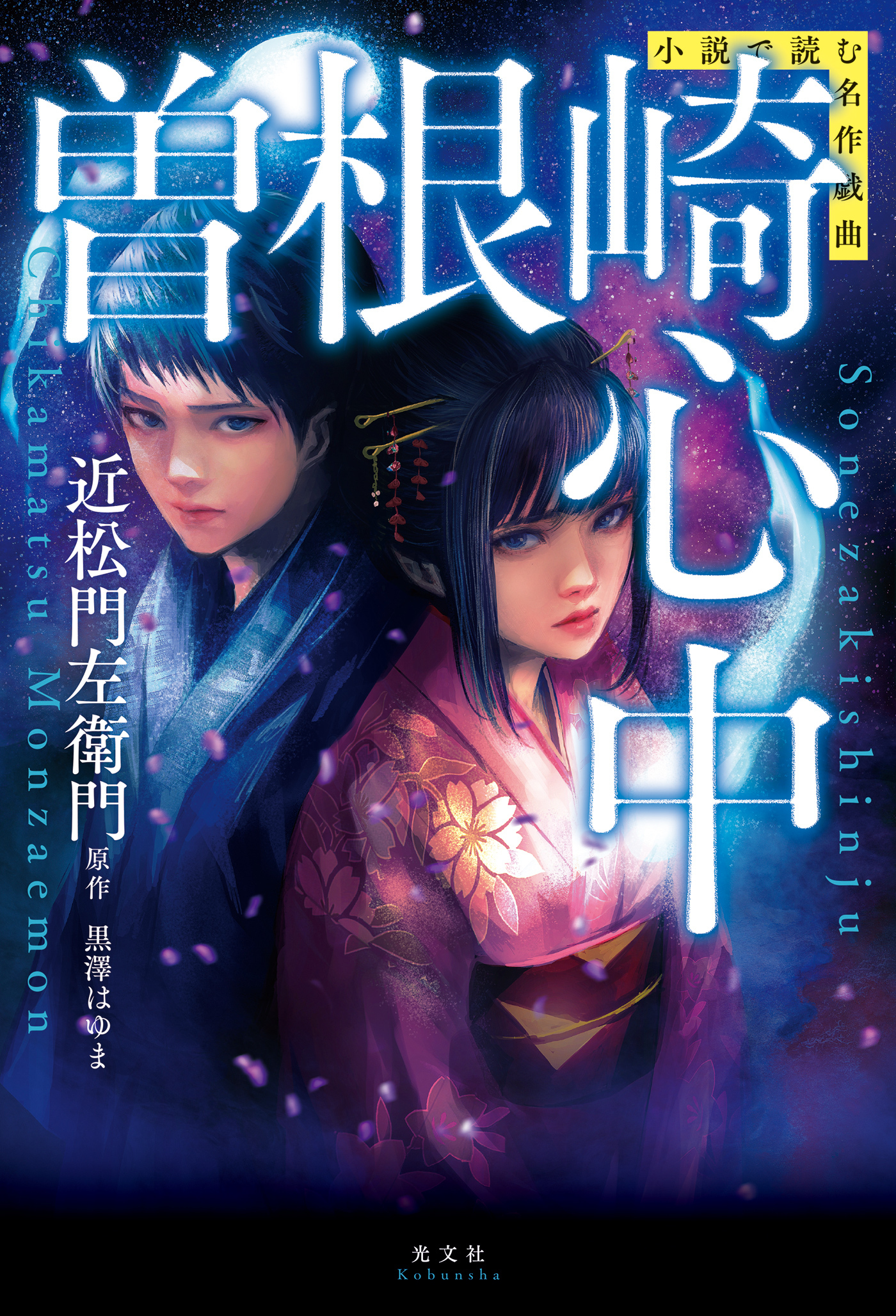 小説で読む名作戯曲　曽根崎心中