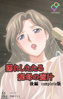濡れしたたる痴母の壺汁 Complete版【フルカラー】