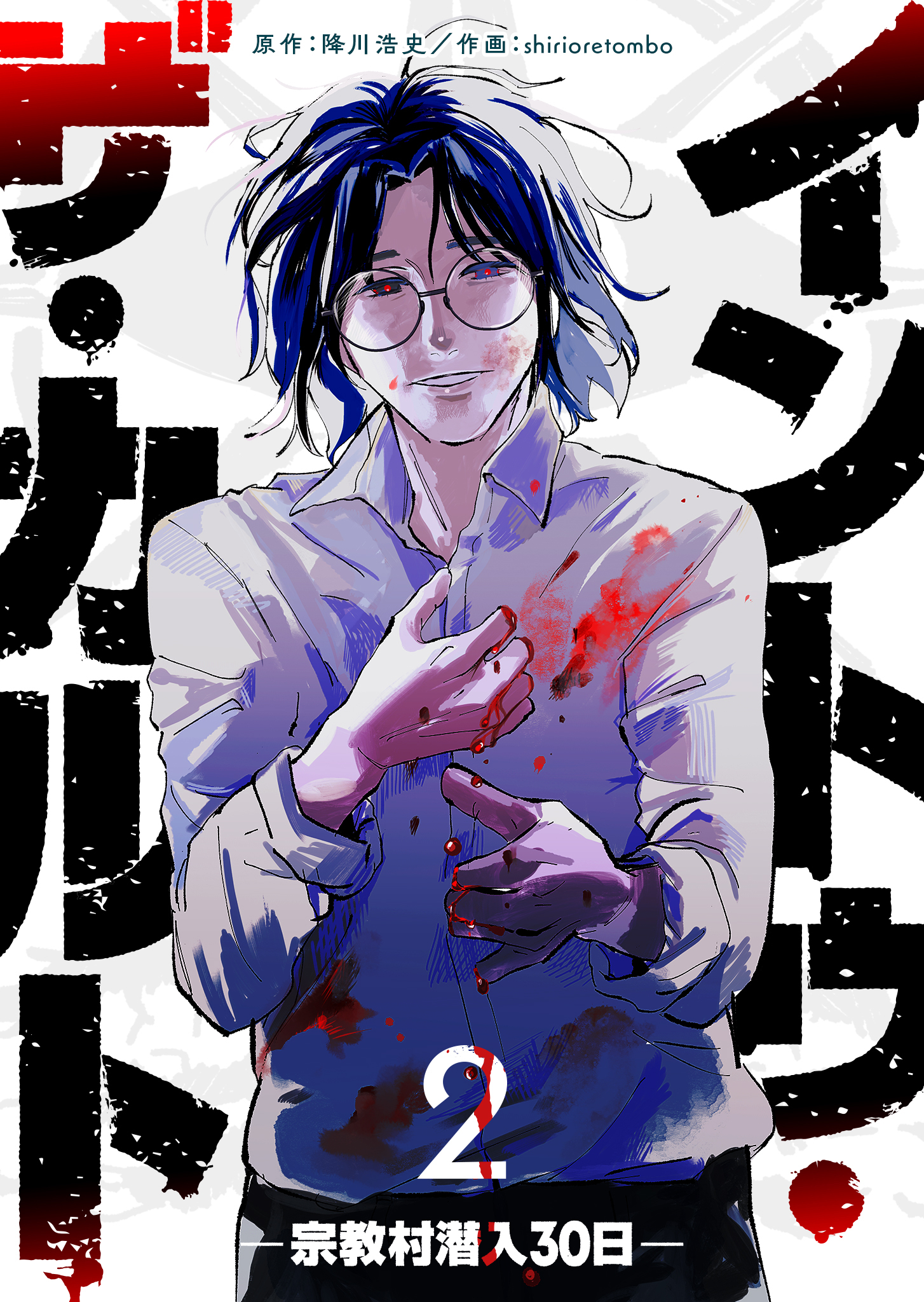 イントゥ・ザ・カルト ―宗教村潜入３０日―（２）