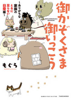 御かぞくさま御いっこう ~ありがちな家族のとるに足らない日常編~