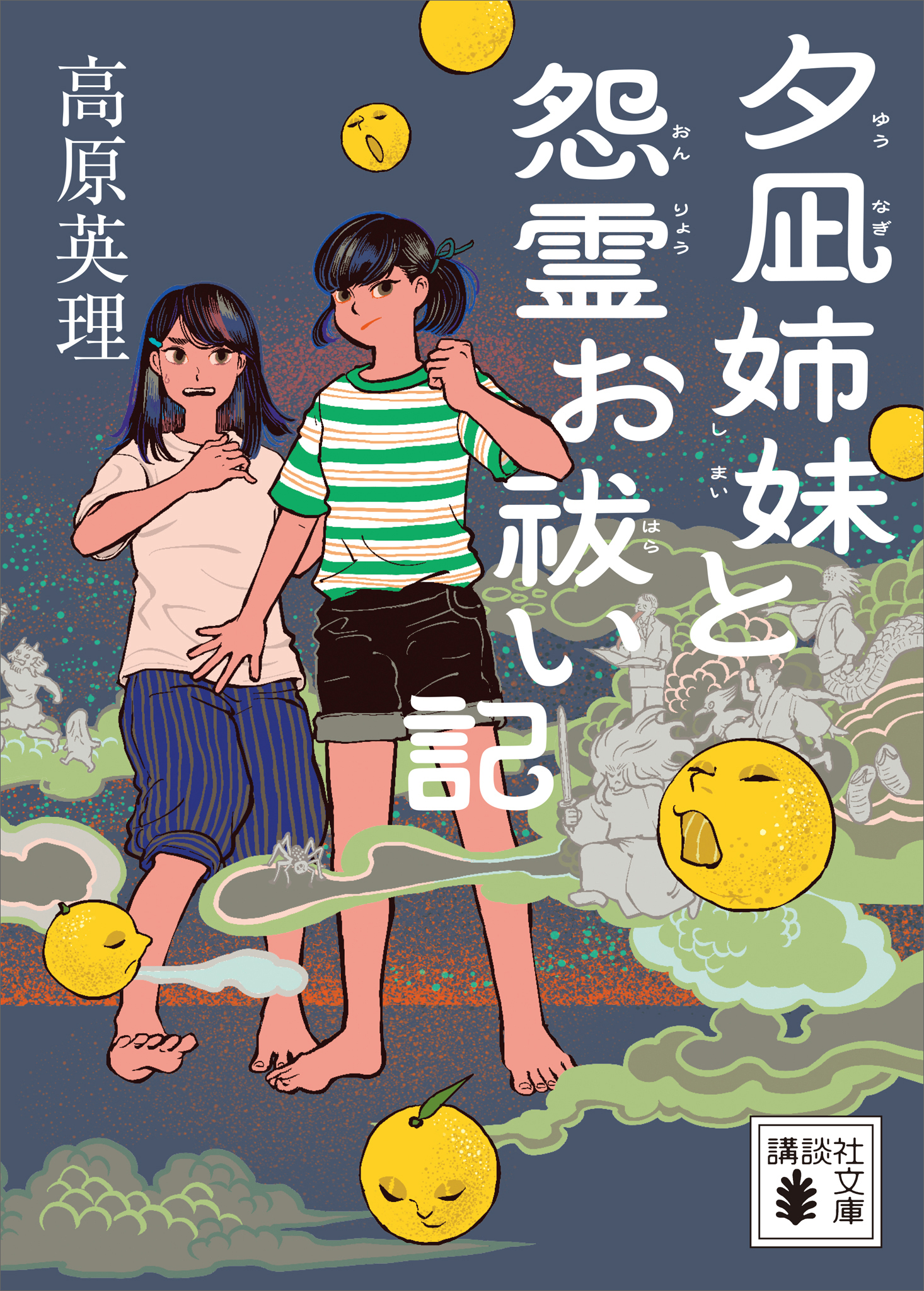 夕凪姉妹と怨霊お祓い記