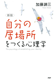 ［新版］「自分の居場所」をつくる心理学
