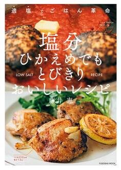 塩分ひかえめでもとびきりおいしいレシピ