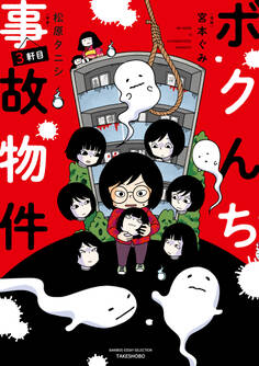 ボクんち事故物件 3軒目