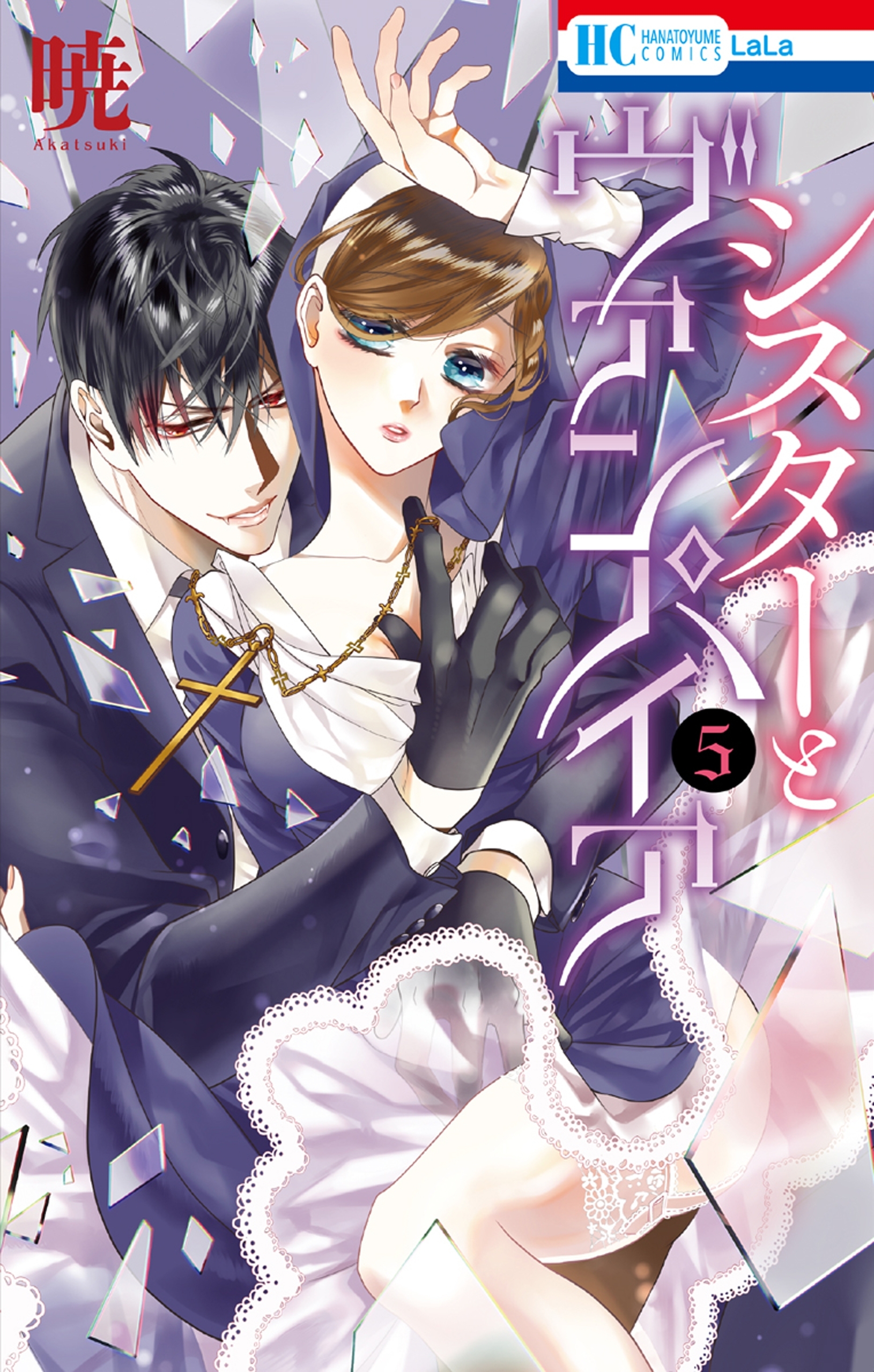 シスターとヴァンパイア（５）【電子限定おまけ付き】