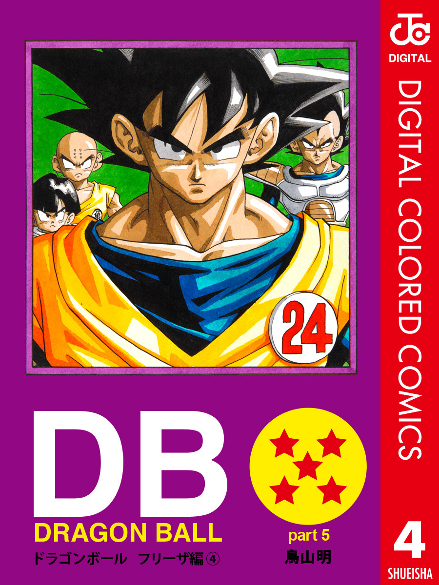 DRAGON BALL カラー版 フリーザ編 4
