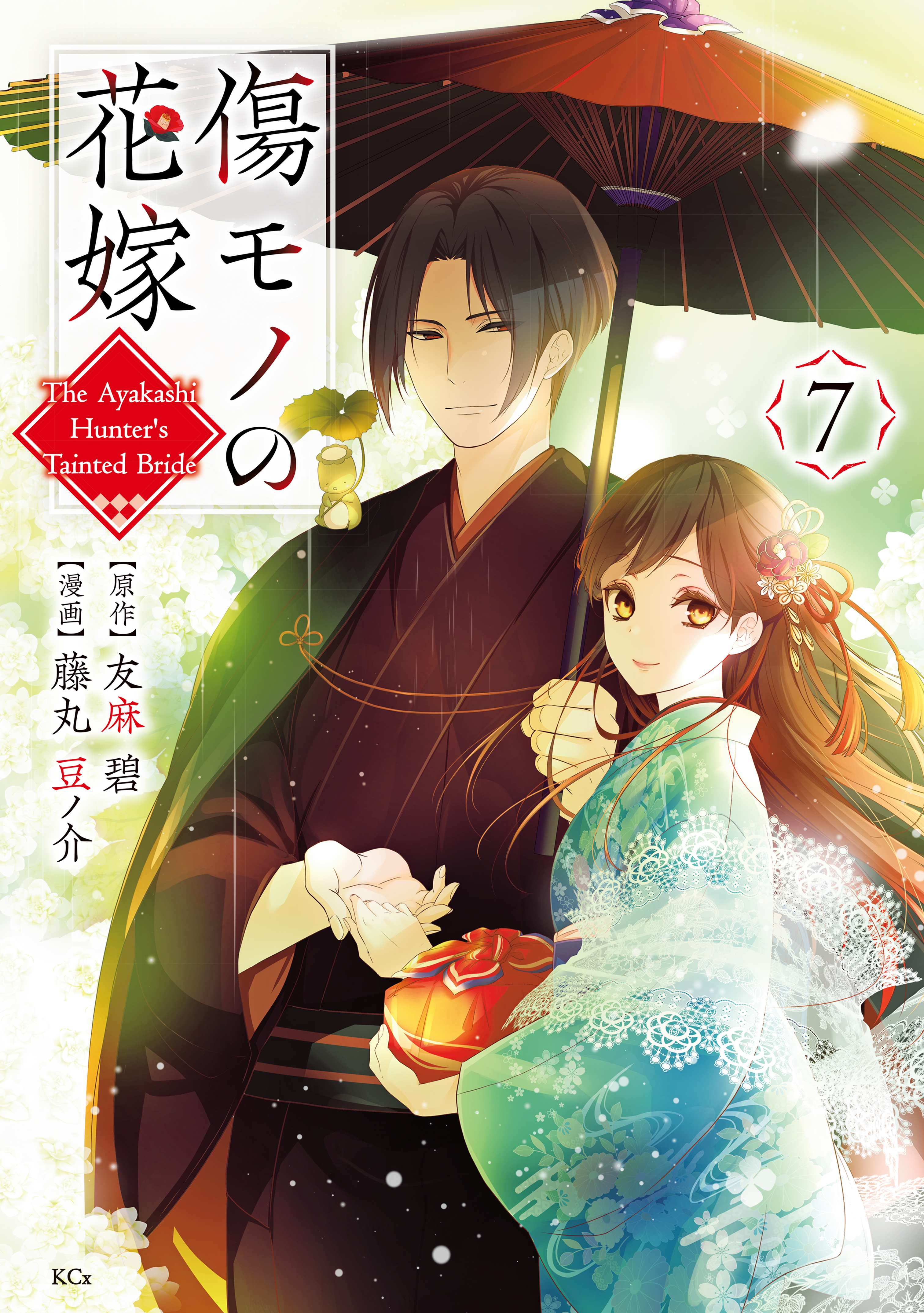 傷モノの花嫁（７）