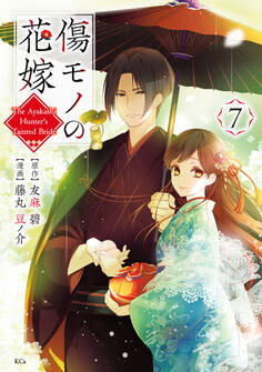 傷モノの花嫁(7)