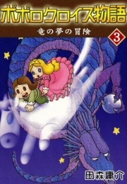 ポポロクロイス物語 Iii 竜の夢の冒険 無料 試し読みなら Amebaマンガ 旧 読書のお時間です
