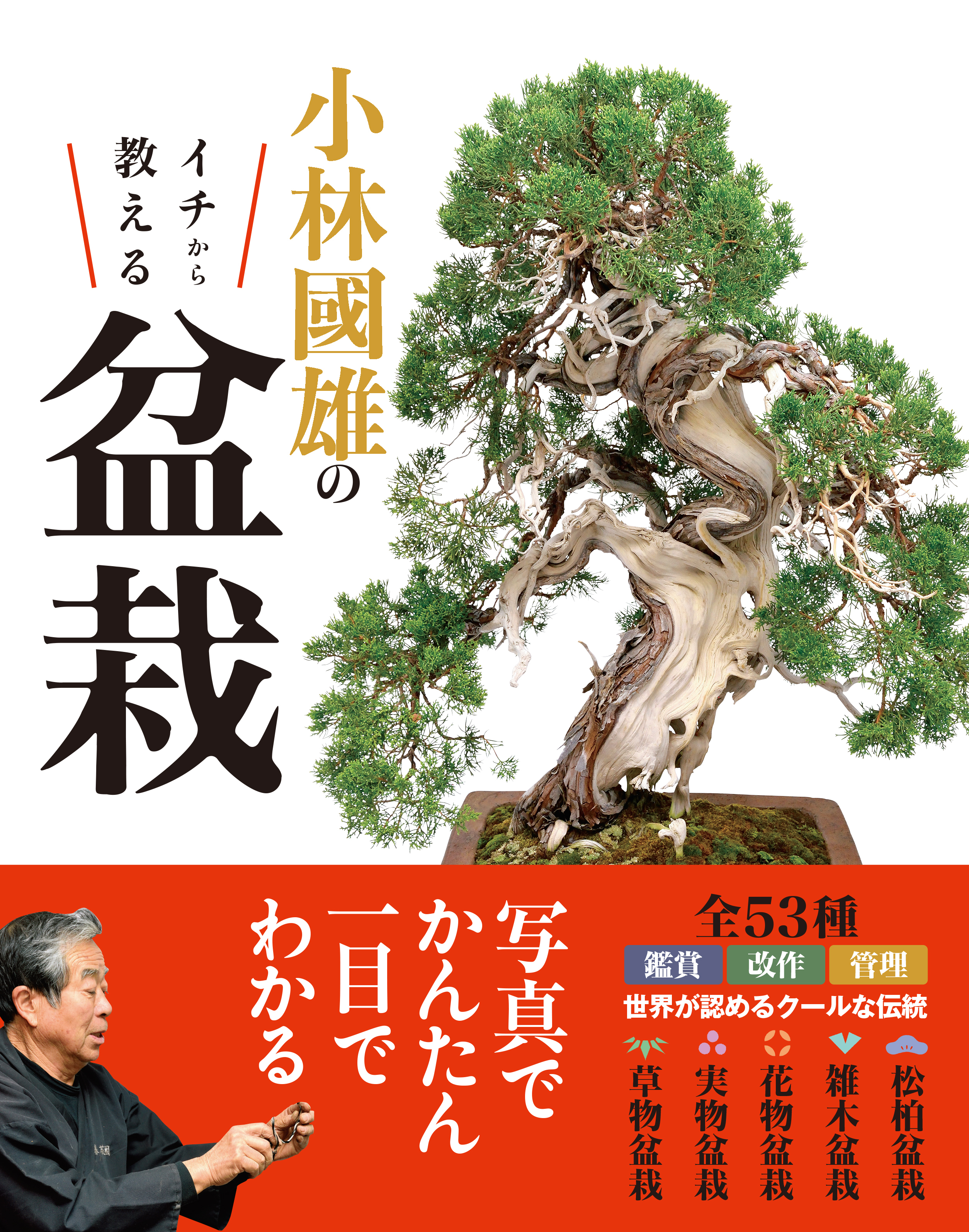 小林國雄のイチから教える盆栽