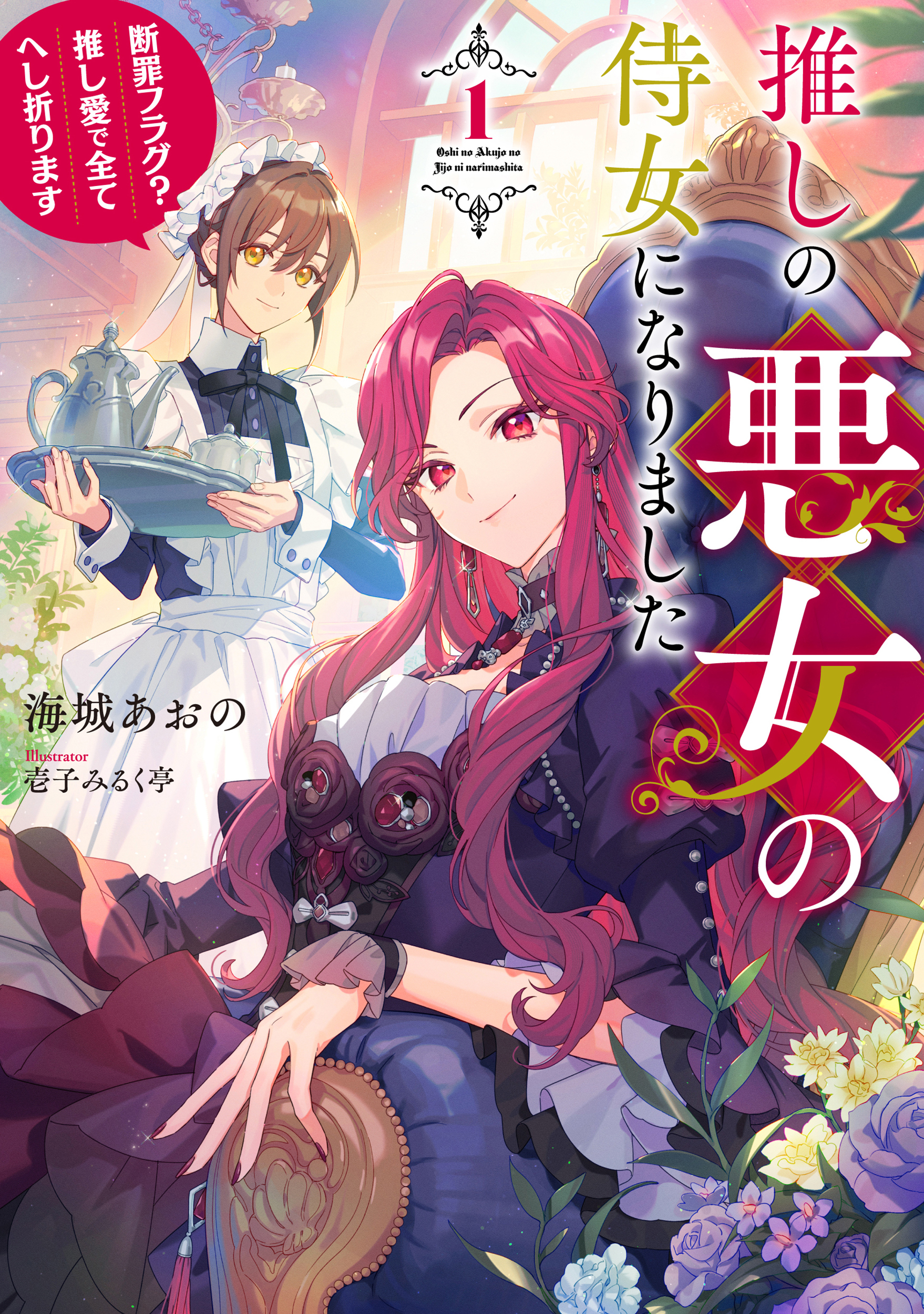 【期間限定　試し読み増量版】推しの悪女の侍女になりました１　～断罪フラグ？推し愛で全てへし折ります～【電子書店共通特典SS付】