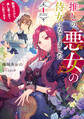 【期間限定 試し読み増量版】推しの悪女の侍女になりました1 ~断罪フラグ?推し愛で全てへし折ります~【電子書店共通特典SS付】
