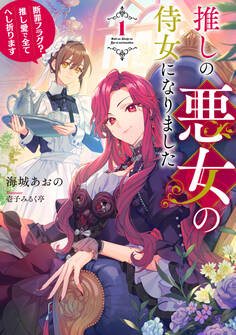 【期間限定 試し読み増量版】推しの悪女の侍女になりました1 ~断罪フラグ?推し愛で全てへし折ります~【電子書店共通特典SS付】
