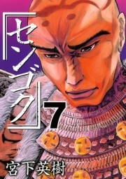 センゴク ７ 無料 試し読みなら Amebaマンガ 旧 読書のお時間です