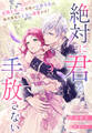 絶対に君を手放さない~記憶を失った美貌の公爵令息は、純真無垢な王女に深愛を注ぐ~